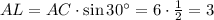 AL=AC\cdot\sin30а=6\cdot \frac{1}{2} =3