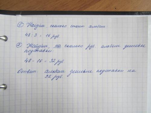 Подставка под книги стоит 48 р.она в 3 раза дороже альбома.на сколько руб альбом дешевле,чем подстав