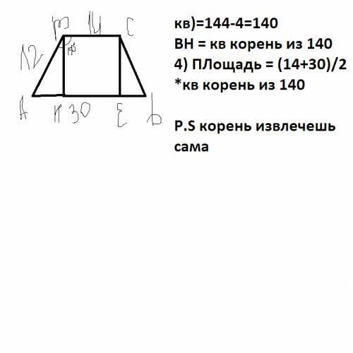 Найдите s трапеции abcd если ab=12 bc=14 ad=30 b=150°