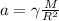 a=\gamma \frac M {R^2}