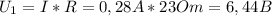 U_{1}=I*R=0,28A*23Om=6,44B