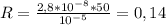 R= \frac{2,8*10 ^{-8}*50 }{10 ^{-5} } =0,14