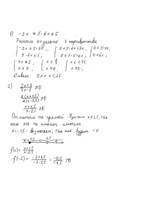 Решить ! 1.-2х≤5-6х≤5 2.2х+3/2х-5≥0 3.(х+4)(х-2)(3-х)≤0