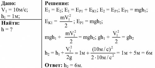 Мяч бросают с земли со скоростью 10 м/с. на какой высоте этот мяч будет иметь скорость равную 6 м/с.