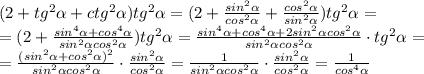 (2+tg^2\alpha +ctg^2\alpha)tg^2\alpha=&#10;(2+\frac{sin^2\alpha}{cos^2\alpha}+\frac{cos^2\alpha}{sin^2\alpha})tg^2\alpha=&#10;\\\&#10;=(2+\frac{sin^4 \alpha+cos^4\alpha}{sin^2\alpha cos^2\alpha})tg^2\alpha =&#10; \frac{sin^4\alpha+cos^4\alpha+2sin^2\alpha cos^2\alpha}{sin^2\alpha cos^2 \alpha }\cdot tg^2 \alpha=&#10;\\\&#10;=\frac{(sin^2 \alpha+cos^2\alpha)^2}{sin^2\alpha cos^2\alpha}\cdot\frac{sin^2\alpha}{cos^2\alpha}=\frac{1}{sin^2\alpha cos^2\alpha}\cdot\frac{sin^2\alpha}{cos^2\alpha}=\frac{1}{cos^4\alpha}