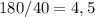 180/40=4,5