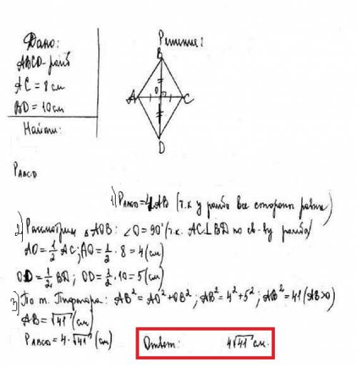 Найдите периметр ромба,если его диагонали равны 8 и 10 см