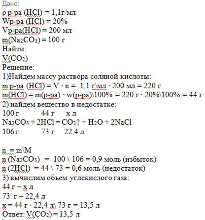 какой объем углекислого газа выделяется при взаимодействии 200 мл 20% раствора соляной кислоты плотн