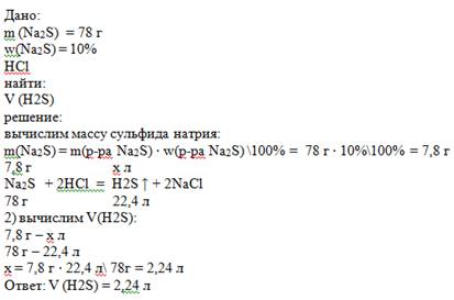 78 г 10%-го раствора сульфида натрия обработали избытком соляной кислоты . какой обьем газа(л) при н
