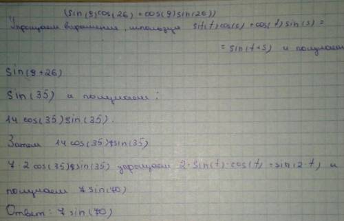 Найдите значение выражения: 14cos35(sin9cos26+cos9sin26)