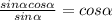 \frac{sin \alpha cos \alpha }{sin \alpha } =cos \alpha