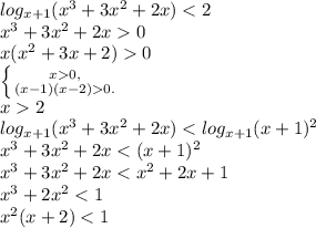 log_{x+1} ( x^{3} +3x^{2} +2x)<2 \\ x^{3} +3x^{2} +2x0 \\ x( x^{2} +3x+2)0 \\ \left \{ {{x0,} \atop {(x-1)(x-2)0.}} \right. \\ x2 \\ log_{x+1} ( x^{3} +3x^{2} +2x)<log_{x+1} (x+1)^{2} \\ x^{3} +3x^{2} +2x<(x+1)^{2} \\ x^{3} +3x^{2} +2x< x^{2} +2x+1 \\ x^{3} +2 x^{2} <1 \\ x^{2} (x+2)<1