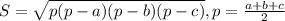 S= \sqrt{p(p-a)(p-b)(p-c)}, p= \frac{a+b+c}{2}