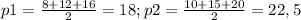 p1= \frac{8+12+16}{2}=18;p2= \frac{10+15+20}{2}=22,5