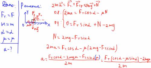 Двое саней массой m везем, прикладывая силу f, под углом альфа к горизонту. найти ускорение, если ко