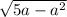 \sqrt{5a- a^{2} }