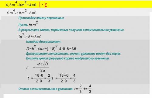 8: ваша мне нужна, вот, решите-ка : 4,5m^4 - 9m^2 +4=0