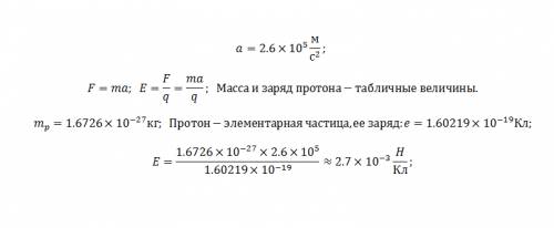 Определите модуль напряженности однородного электростатического поля в котором протон движется с уск