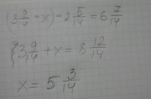 Реши уравнение ( 3 9/14+x)- 2 5/14=6 7/14