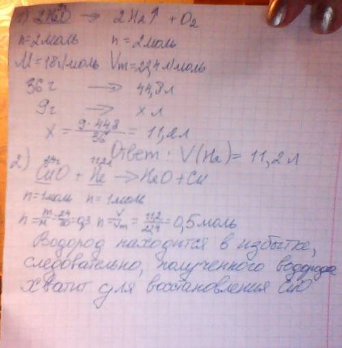 Какой объём водорода образуется при разложении воды электрическим током массой 9г? вычислите, хватит