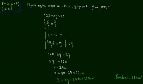 А1. найдите площадь прямоугольника, если его периметр равен 80 см, а отношение сторон равно 2 : 3.