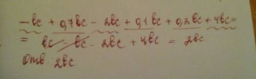 (7 класс) подобные слагаемые -bc + 0,7 bc - 2bc + 0,1bc + 0,2 bc +4bc