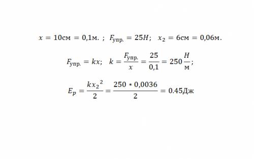При растяжении пружины на 10 см в ней возникает сила равная 25 н. определите потенциальную энергию э