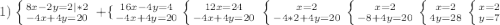 1)\left \{ {{8x-2y=2|*2} \atop {-4x+4y=20}} \right. \left +\{ {{16x-4y=4} \atop {-4x+4y=20}} \left \{ {{12x=24} \atop {-4x+4y=20}} \right. \right. \left \{ {{x=2} \atop {-4*2+4y=20}} \right. \left \{ {{x=2} \atop {-8+4y=20}} \right. \left \{ {{x=2} \atop {4y=28} \right. \left \{ {{x=2} \atop {y=7}} \right.