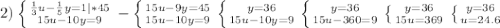 2)\left \{ {{\frac{1}{3}u-\frac{1}{5}y=1|*45 } \atop {15u-10y=9}} \right. -\left \{ {{15u - 9y=45} \atop {15u-10y=9}} \right. \left \{ {{y=36} \atop {15u-10y=9}} \right. \left \{ {{y=36} \atop {15u-360=9}} \right. \left \{ {{y=36} \atop {15u=369}} \right. \left \{ {{y=36} \atop {u=24.6} \right.