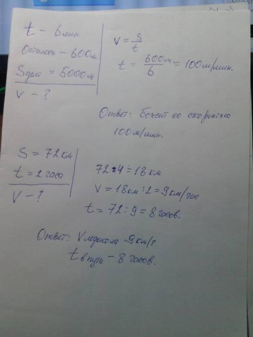 Собязательно со схемой конькобежец бежал 6 мин. после чего ему осталось пробежать 680м. длина дистан