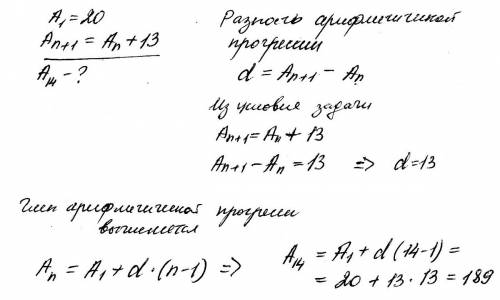 Сподробным решением. арифметическая прогрессия (an) задана условиями: a1=20 , an+1=an+13. найдите а1