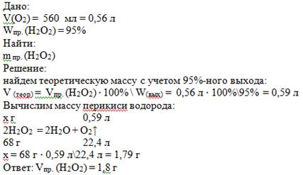 Какая масса перикиси водорода потребуется для получения 560 мл кислорода ,если выход реакции состави