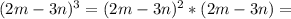 (2m-3n)^3 = (2m-3n)^2*(2m-3n)=