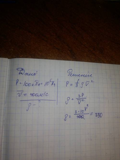 Давление газа 100кпа,сред квадрат скорость 400м/с,найти плотность газа