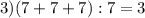 3)(7+7+7):7=3