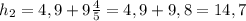 h_{2}=4,9 +9 \frac{4}{5} = 4,9 +9,8= 14, 7