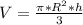 V = \frac{ \pi * R^{2}*h }{3}