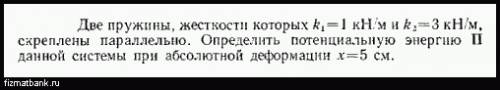 Решите 2 .две пружины жесткостью 103 и 3×103 н/м скреплены параллельно. определить потенциальную эне