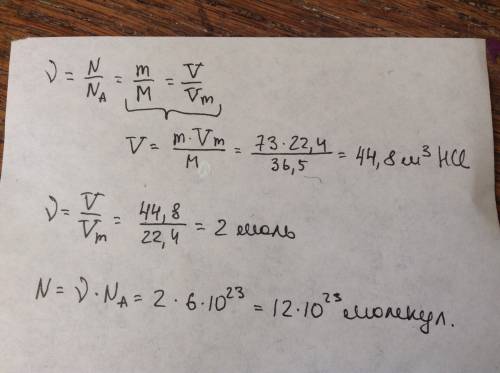 Найти объем ( н. у.) и число молекул для 73 кг. хлороводорода