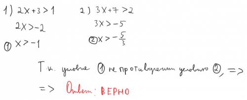 Верно ли утверждение если 2x +3> 1,то 3x +7 > 2