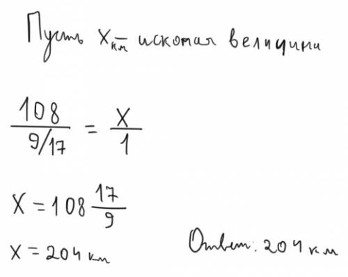 Трамвай проехал 9 ( 9/17 ) намеченного пути . 17 какова общая длина маршрута , если трамвай проехал