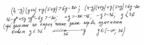 Решить неравенство ( 4-у)(у+4)+у(5+у)> 6у-20