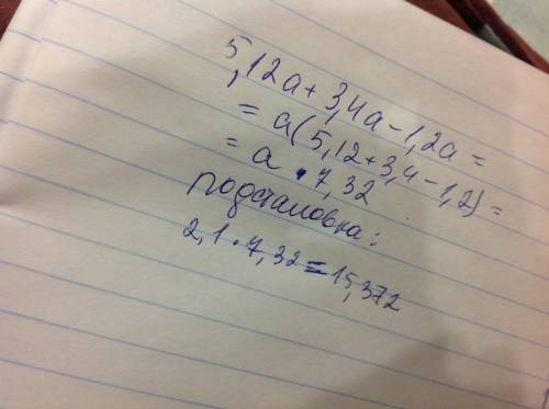 Выражение 5.12а+3.4а-1.2а и найдите его значение при а=2.1