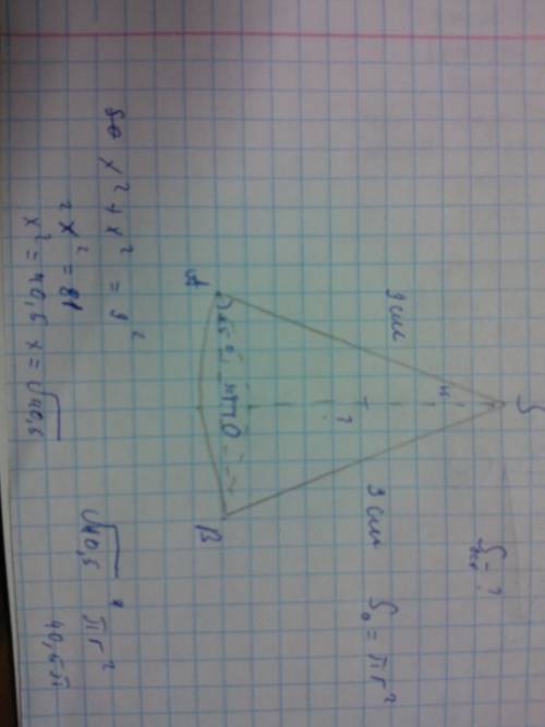 Образующая конуса 9 см. угол между образующей и плоскостью основания 45. найдите высоту и площадь ос