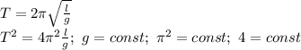 T=2\pi \sqrt{ \frac{l}{g} }\\&#10;T^2=4\pi^2 \frac{l}{g};\ g=const;\ \pi^2=const;\ 4=const\\&#10;