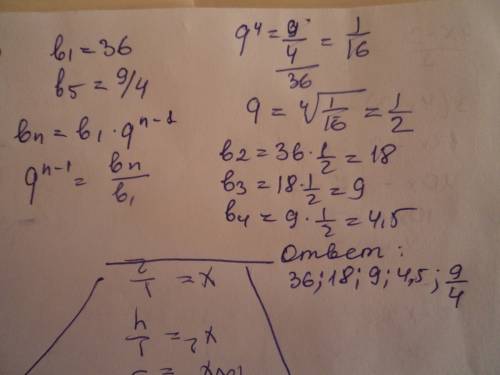 Между числами 36 и 9/4 вставьте три числа чтобы вместе с данными числами они составили прогрессию.