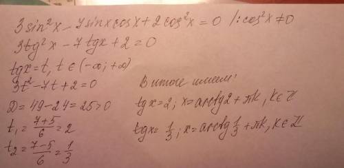 Решите уравнение 3sin^2x+2cos^2x=7sinx*cosx