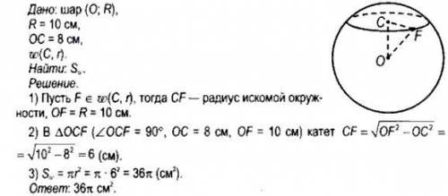 Радиус шара 10 см. на расстоянии 8 см от его центра проведена плоскость. вычислите площадь фигуры яв
