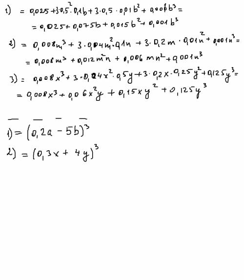 Умоляю ! представьте в виде многочлена: 1) (0,5+0,1b)³ 2) (0,2m+0,1n)³ 3) (0,2x+0,5y)³ выражение: 1)