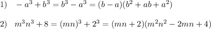 1)\; \; \; -a^3+b^3=b^3-a^3=(b-a)(b^2+ab+ a^2)\\\\2)\; \; \; m^3n^3+8=(mn)^3+2^3=(mn+2)(m^2n^2-2mn+4)